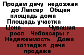 Продам дачу, недозжая до Лапсар › Общая площадь дома ­ 18 › Площадь участка ­ 3 › Цена ­ 230 000 - Чувашия респ., Чебоксары г. Недвижимость » Дома, коттеджи, дачи продажа   